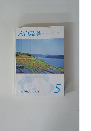 大白蓮華　2015年５月　No.７８６