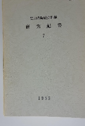 愛知県陶磁資料館 研究紀要 1988 7