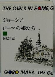 ジョージア ローマの娘たち