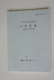 東村城跡 発掘調査報告