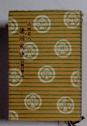 徳川家康 16 日蝕月蝕の巻