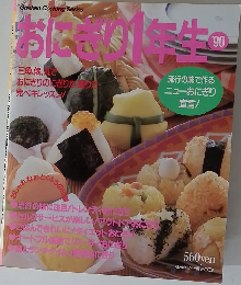 おにぎり1年生　’90