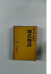 谷崎潤一郎新譯　源氏物語　巻一