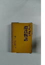 谷崎潤一郎新譯　源氏物語　巻一