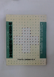 新・応急手当と家庭看護事典