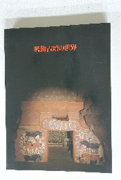 装飾古墳の世界