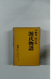 源氏物語　巻五