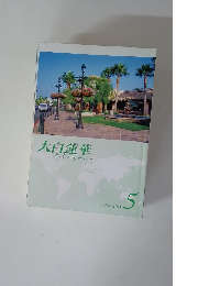 大白蓮華　２０１１んエ５月号　No.736