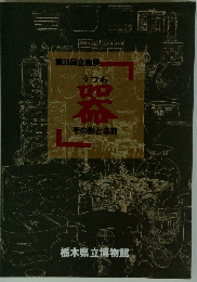 器　その形と名前