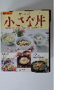 ご飯がおいしい 小さな丼