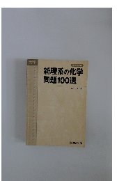 新理系の化学問題100選