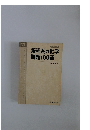 新理系の化学問題100選