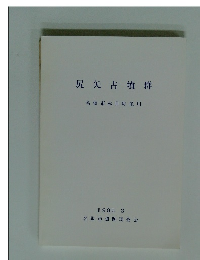 尻矢古墳群　名張市赤目町星川　1995年3月号