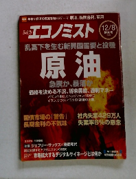 週刊 エコノミスト 2009/12/8