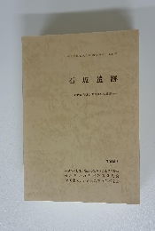 石坂遺跡　1987年