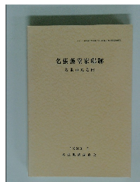 名張藤堂家邸跡　1993年３月