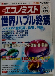 週刊エコノミスト　２００７年８月１４日号