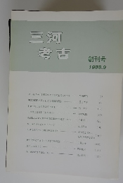 三河考古　1988年9月号