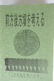 前方後方墳を考える　1995年12月号