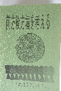 前方後方墳を考える　1995年12月号