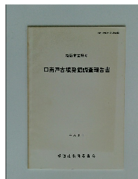 口南戸古墳発掘調査報告書　松阪市立野町