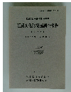 埋蔵文化財発掘調査報告 第3分冊4  1991年3月号