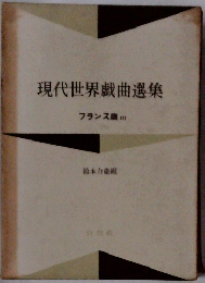 現代世界戯曲選集　フランス篇　3　
