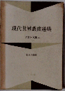 現代世界戯曲選集　フランス篇　3　