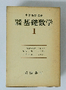 基礎数学　1