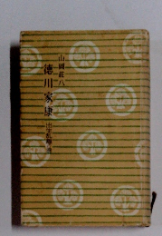 徳川家康　出生乱輝の巻