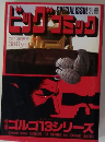 ビッグコミック SPECIAL ISSUE 別冊 ゴルゴ13 NO.144 2004年 7/13号 (特集ゴルゴ13シリーズ) 