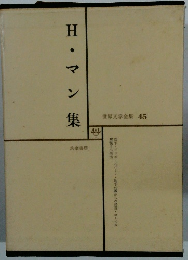 世界文学全集 45　H・マン集