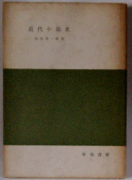 近代小説史