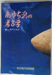 あゆち潟の考古学　弥生・古墳時代の名古屋