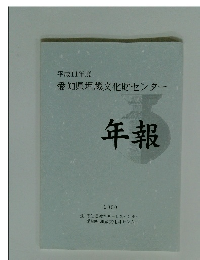 愛知県埋蔵文化財センター 年報