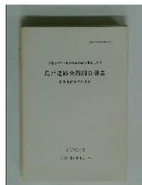 鳥戸遺跡発掘調査報告　松阪市伊勢寺町所在　1990年3月号　