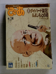 ぴあ　祝 ダイ・ハード復活!&よしもとの噂