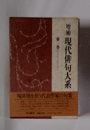 増補現代俳句大系 第一巻