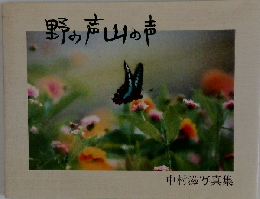 野の声山の声 中村滋写真集