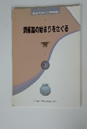 須恵器の始まりをさぐる