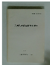 奈可切遺跡発掘調査報告