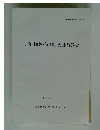 伊賀国府跡(第4次)発掘調査報告 1992年3月号
