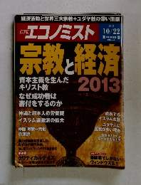 週刊エコノミスト　２０１３年１０月２２日号