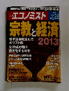 週刊エコノミスト　２０１３年１０月２２日号