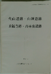 火山遺跡・山神遺跡　良福寺跡・高寺南遺跡　1996年３月