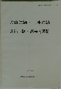 火山遺跡・山神遺跡　良福寺跡・高寺南遺跡　1996年３月