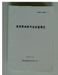 曽祢崎遺跡発掘調査報告　1996年3月号