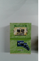 地理　基本用語集