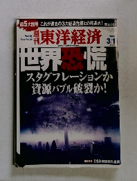 東洋経済 　200８年３月1日号