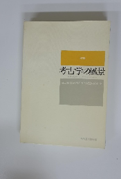 特別展 考古学の風景